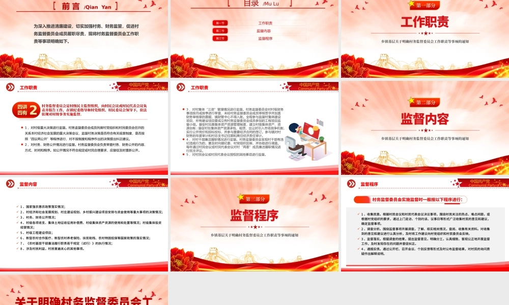 关于明确村务监督委员会工作职责等事项的通知PPT简洁实用乡镇基层加强村务监督课件模板.pptx