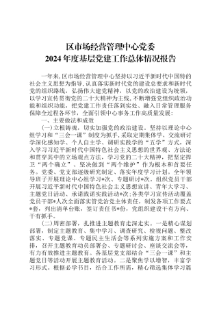 区市场经营管理中心党委.docx