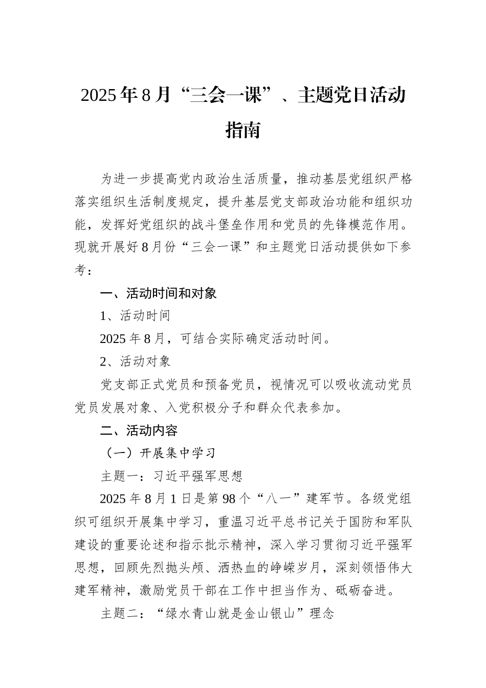 2025年8月“三会一课”、主题党日活动指南.docx_第1页