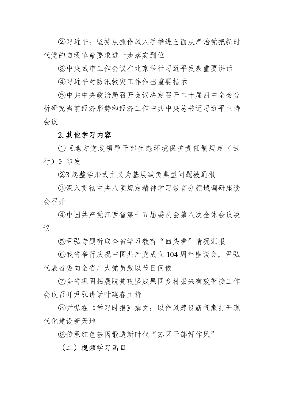 2025年8月“三会一课”学习清单及主题党日活动清单.docx_第2页