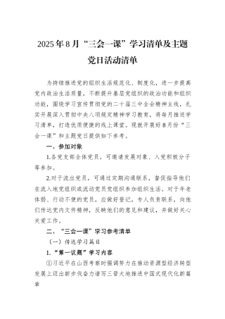 2025年8月“三会一课”学习清单及主题党日活动清单.docx