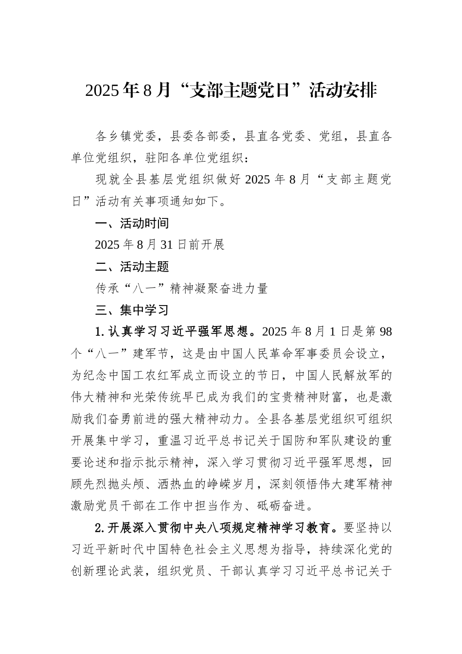 2025年8月“支部主题党日”活动安排.docx_第1页
