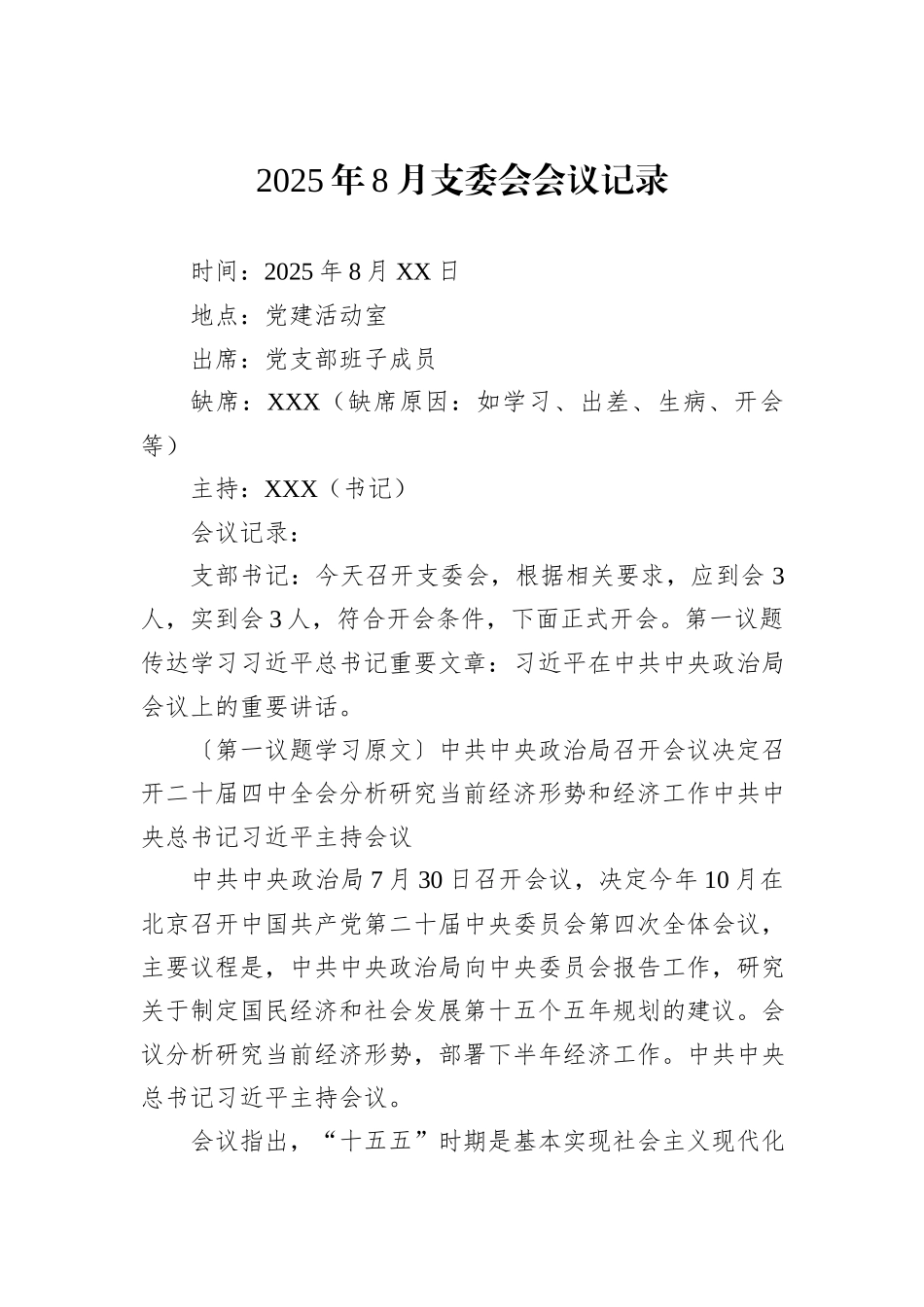 2025年8月支委会会议记录.docx_第1页