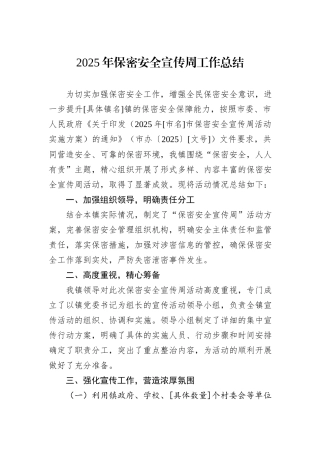 2025年保密安全宣传周工作总结.docx