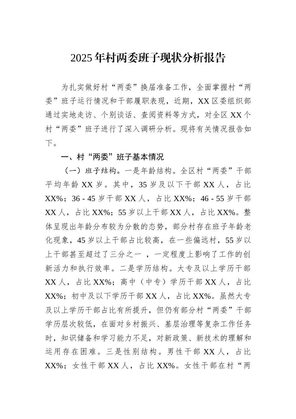 2025年村两委班子现状分析报告.docx_第1页