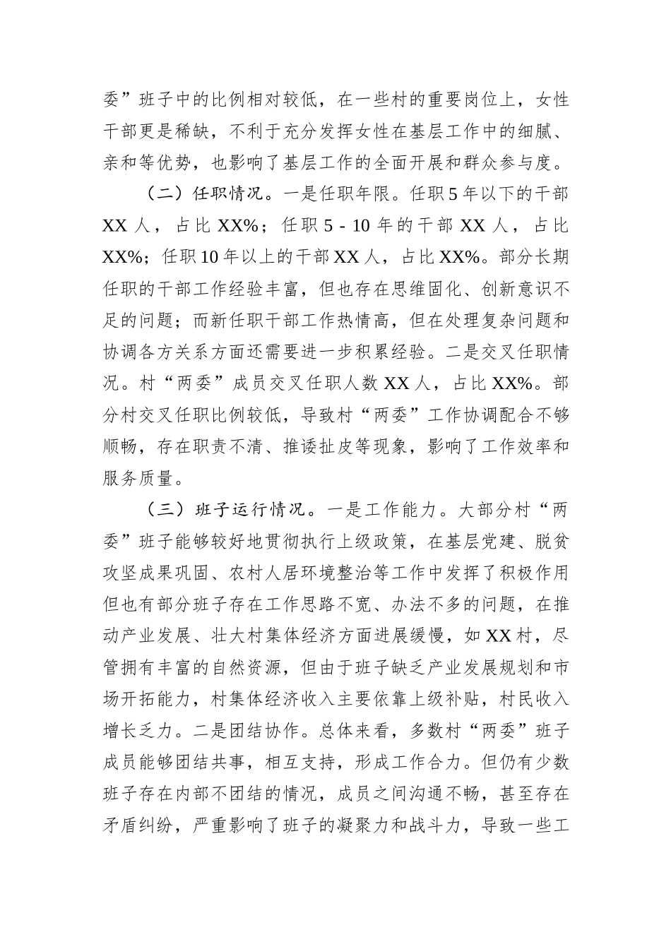 2025年村两委班子现状分析报告.docx_第2页