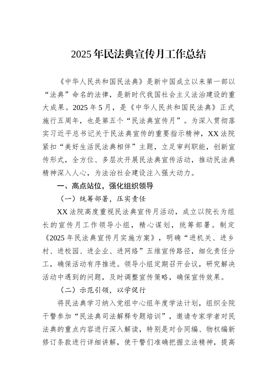 2025年民法典宣传月工作总结.docx_第1页