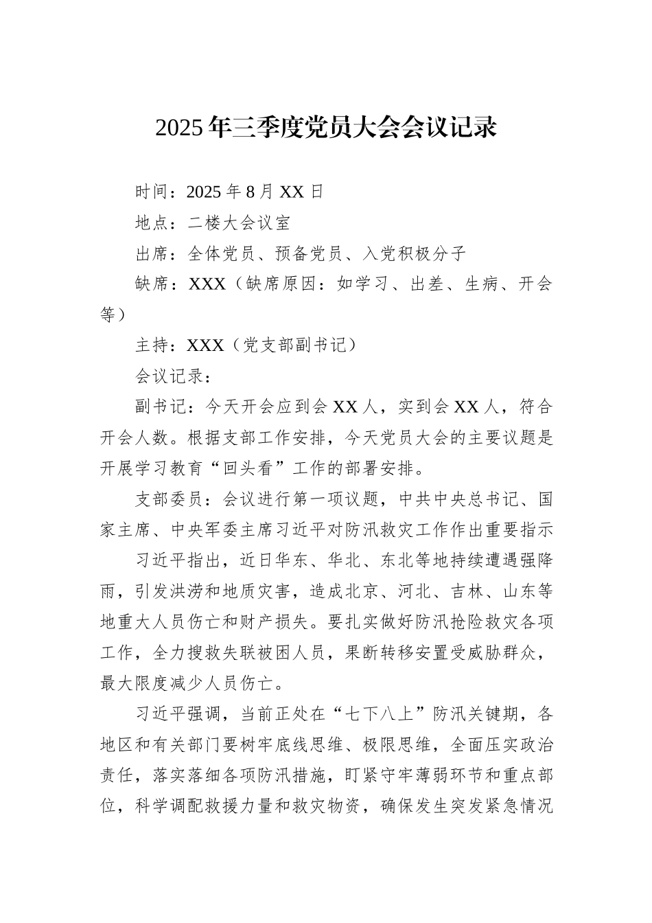 2025年三季度党员大会会议记录.docx_第1页