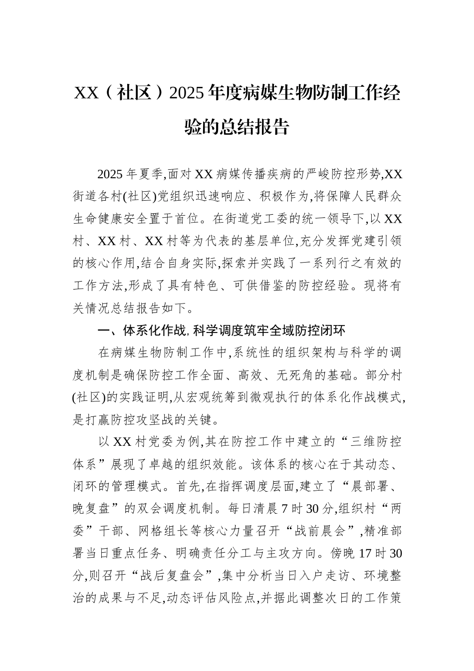 XX（社区）2025年度病媒生物防制工作经验的总结报告.docx_第1页