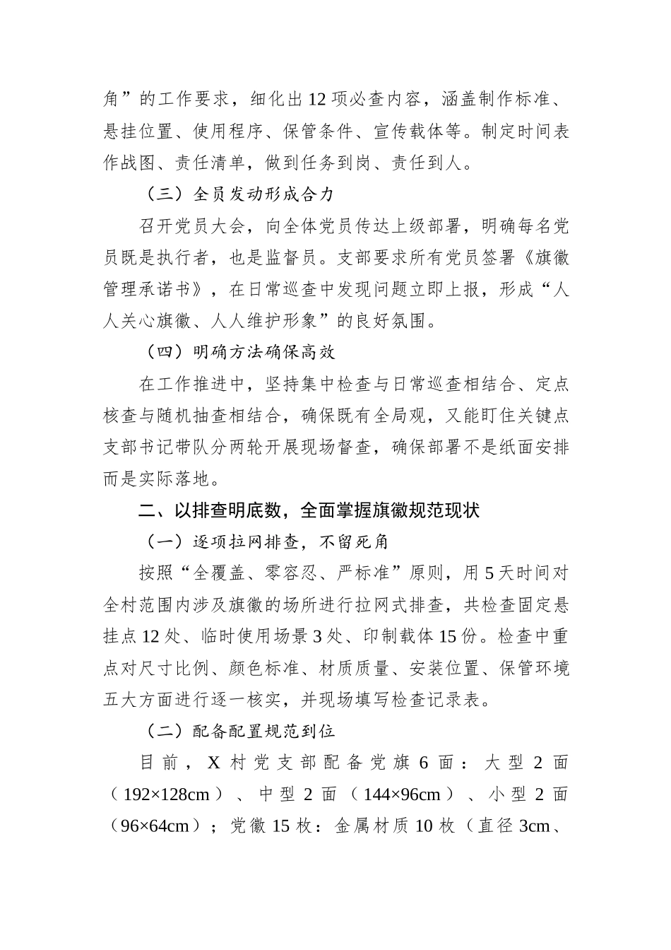XX村党支部党旗党徽使用全景自查报告.docx_第2页