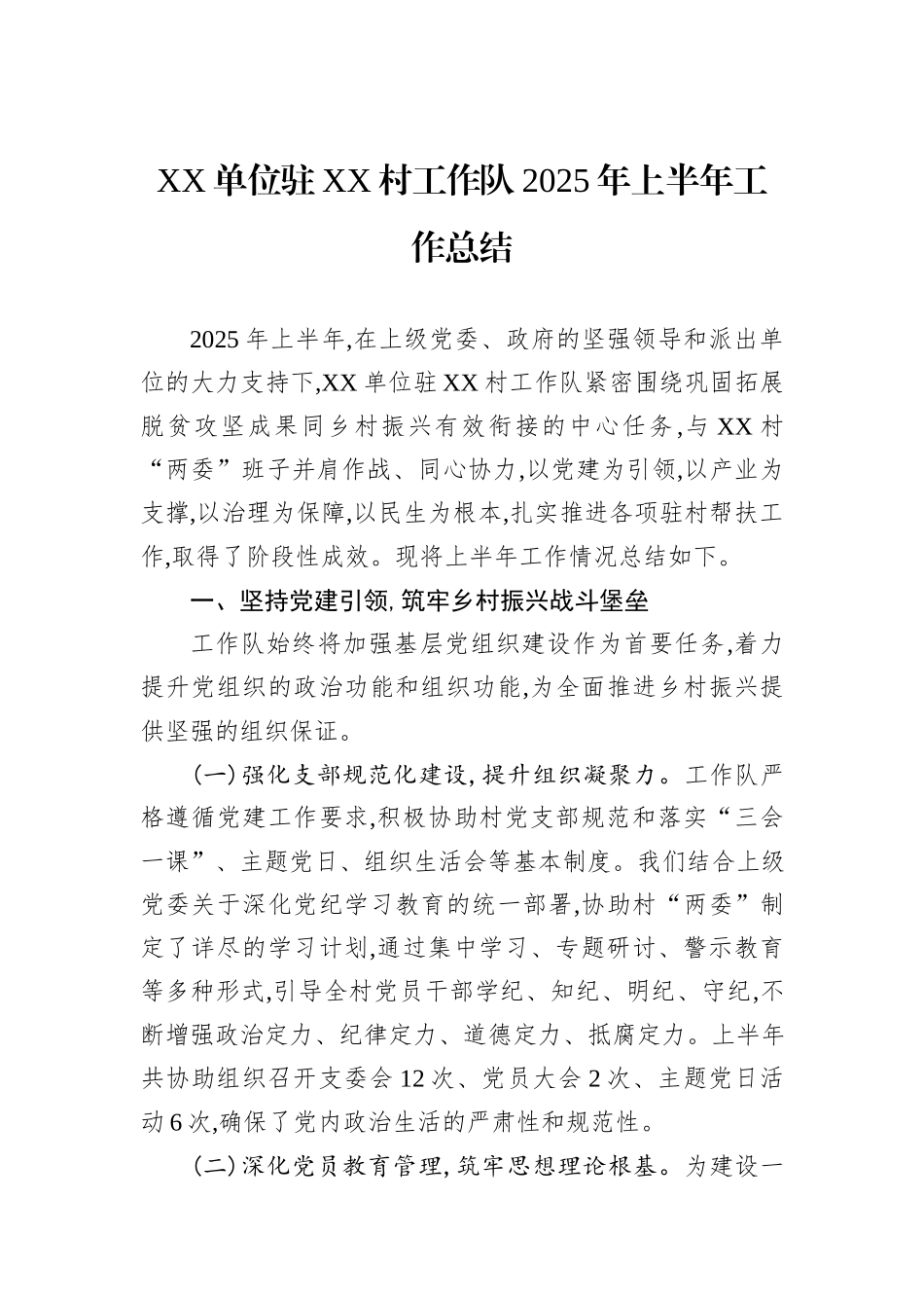 XX单位驻XX村工作队2025年上半年工作总结.docx_第1页