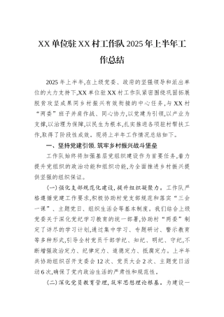 XX单位驻XX村工作队2025年上半年工作总结.docx