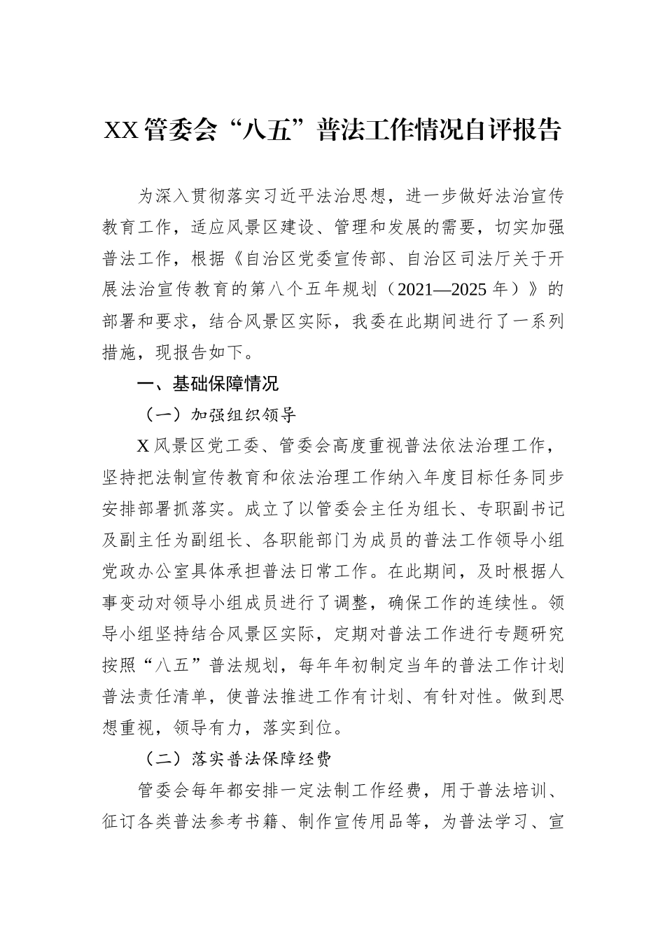 XX管委会“八五”普法工作情况自评报告.docx_第1页