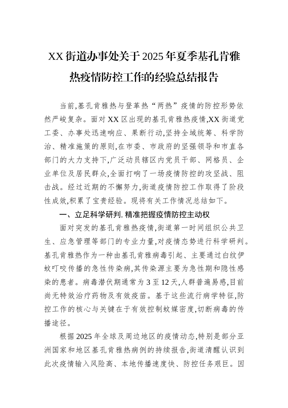 XX街道办事处关于2025年夏季基孔肯雅热疫情防控工作的经验总结报告.docx_第1页
