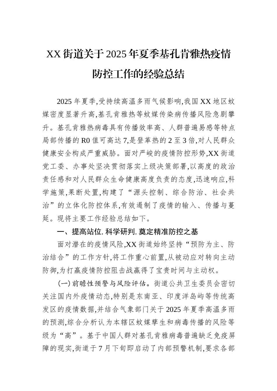 XX街道关于2025年夏季基孔肯雅热疫情防控工作的经验总结.docx_第1页