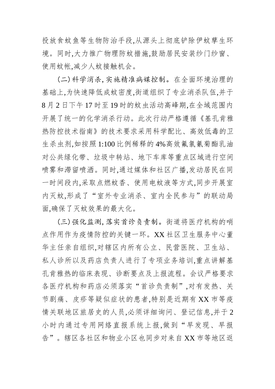 XX街道关于2025年夏季基孔肯雅热疫情防控工作的经验总结.docx_第3页