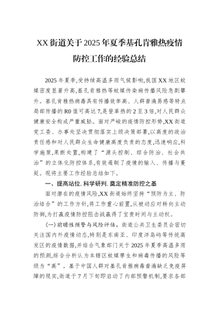 XX街道关于2025年夏季基孔肯雅热疫情防控工作的经验总结.docx