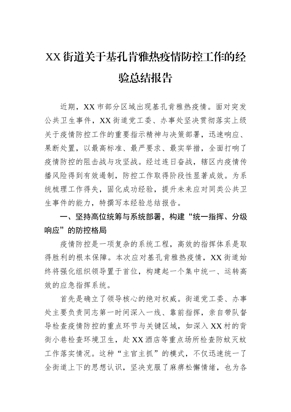 XX街道关于基孔肯雅热疫情防控工作的经验总结报告.docx_第1页