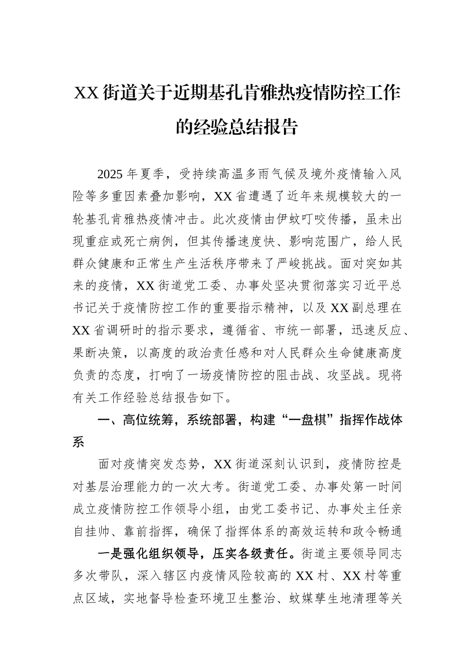 XX街道关于近期基孔肯雅热疫情防控工作的经验总结报告.docx_第1页