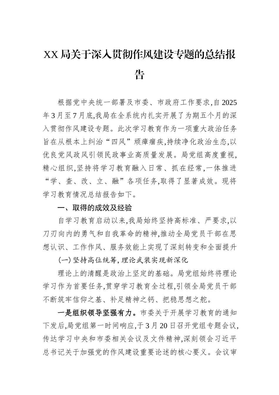 XX局关于深入贯彻作风建设专题的总结报告.docx_第1页
