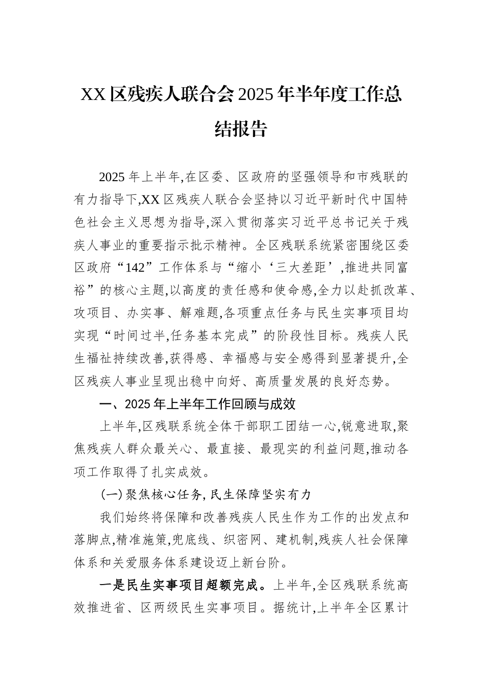 XX区残疾人联合会2025年半年度工作总结报告.docx_第1页