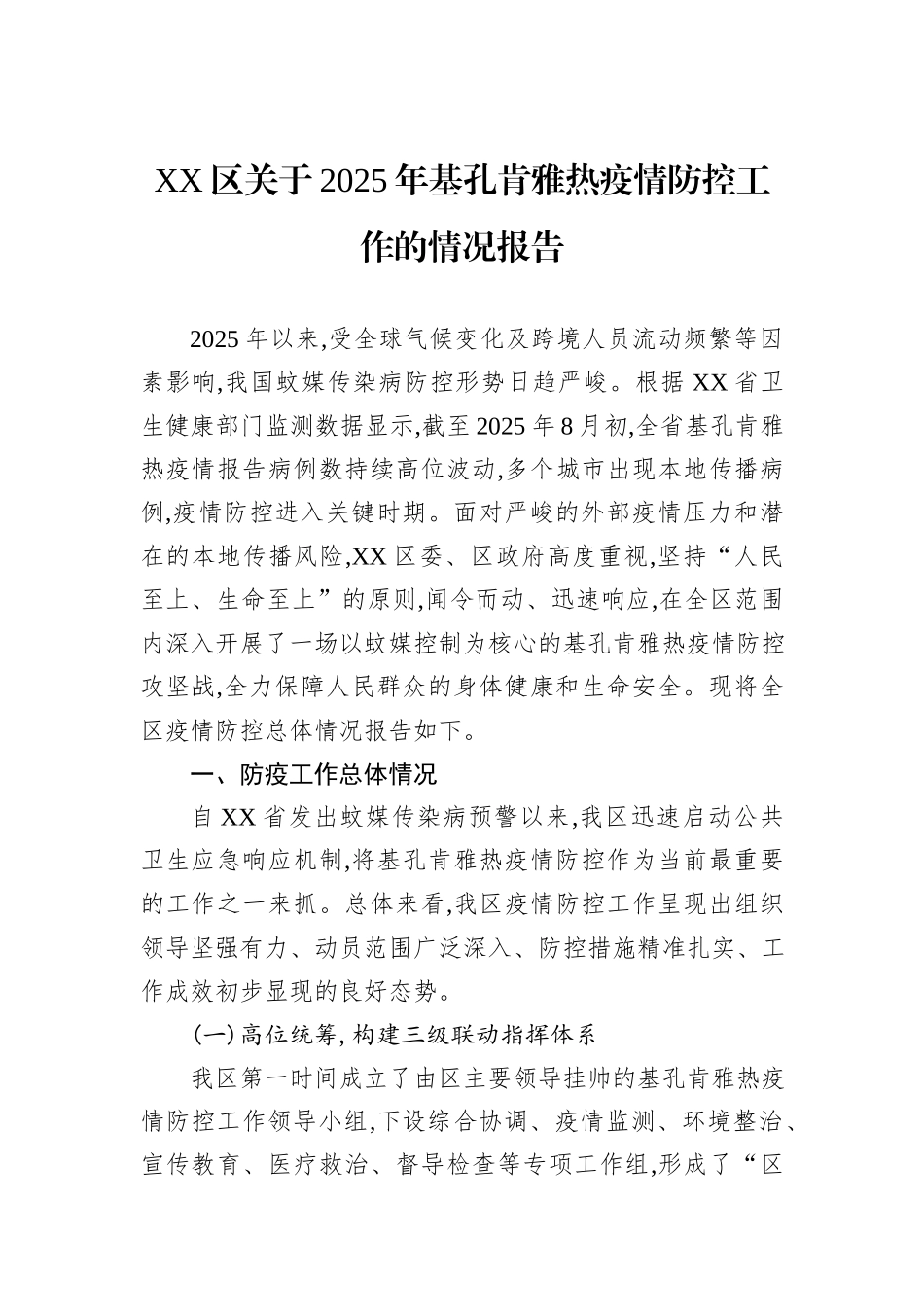 XX区关于2025年基孔肯雅热疫情防控工作的情况报告.docx_第1页