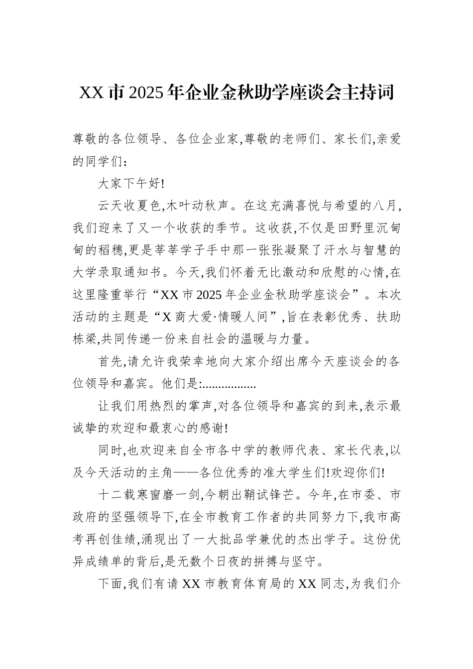 XX市2025年企业金秋助学座谈会主持词.docx_第1页