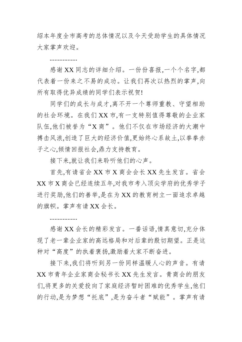 XX市2025年企业金秋助学座谈会主持词.docx_第2页