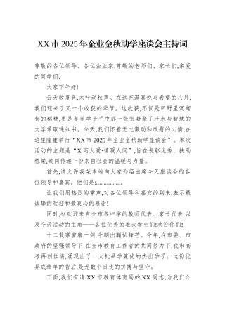 XX市2025年企业金秋助学座谈会主持词.docx