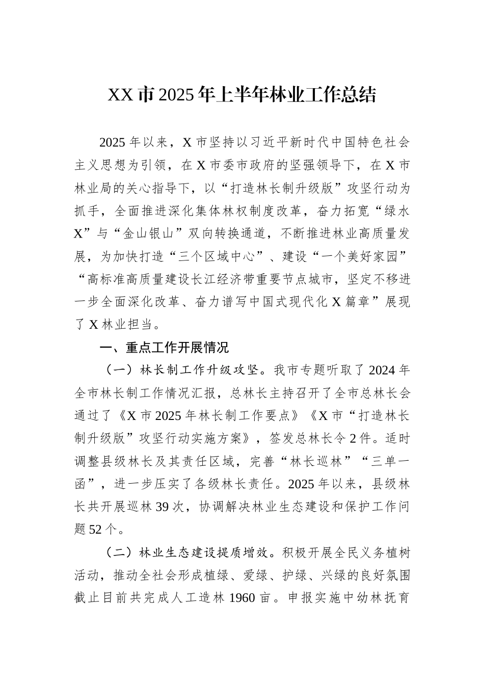 XX市2025年上半年林业工作总结.docx_第1页