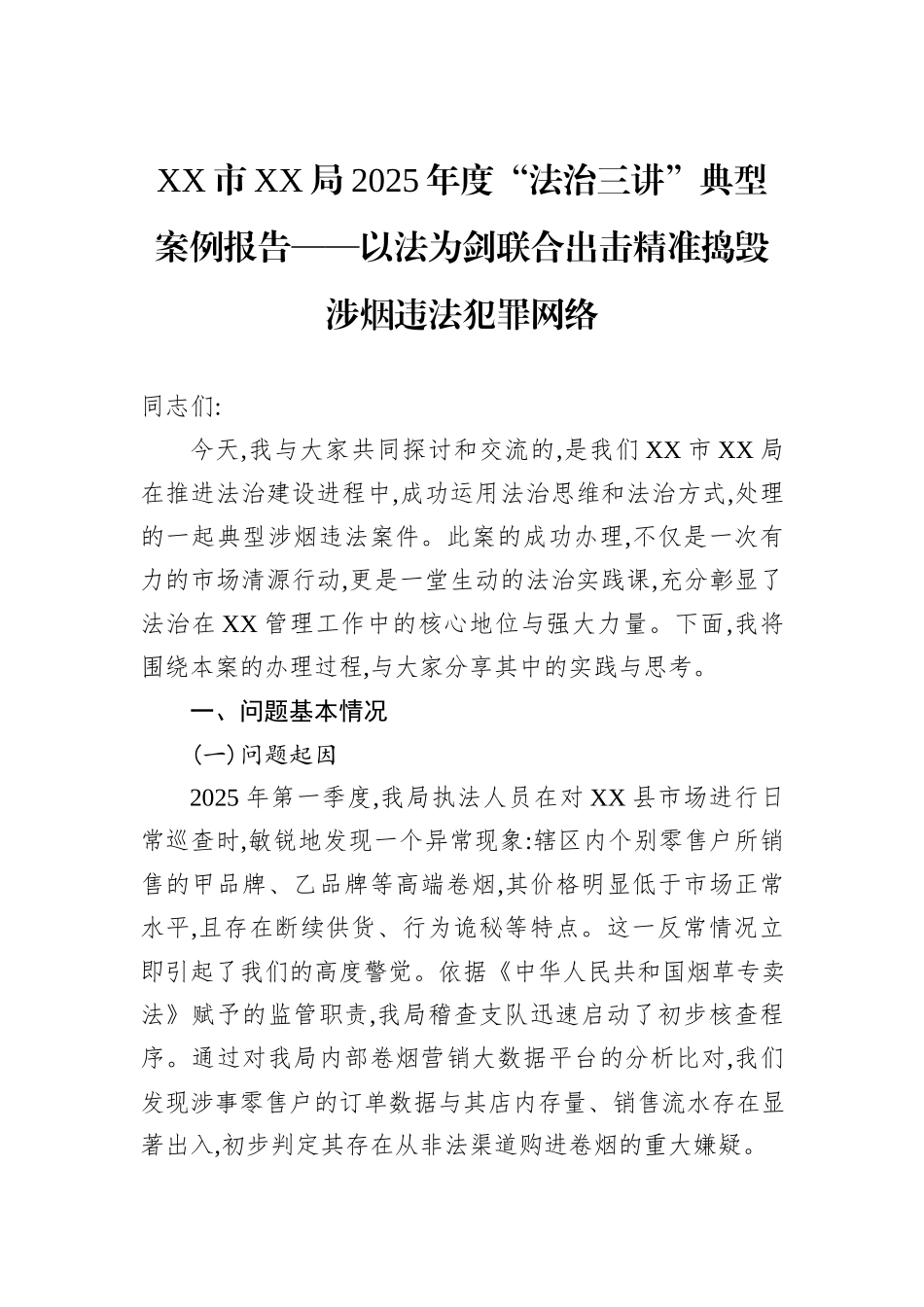 XX市XX局2025年度“法治三讲”典型案例报告——以法为剑联合出击精准捣毁涉烟违法犯罪网络.docx_第1页