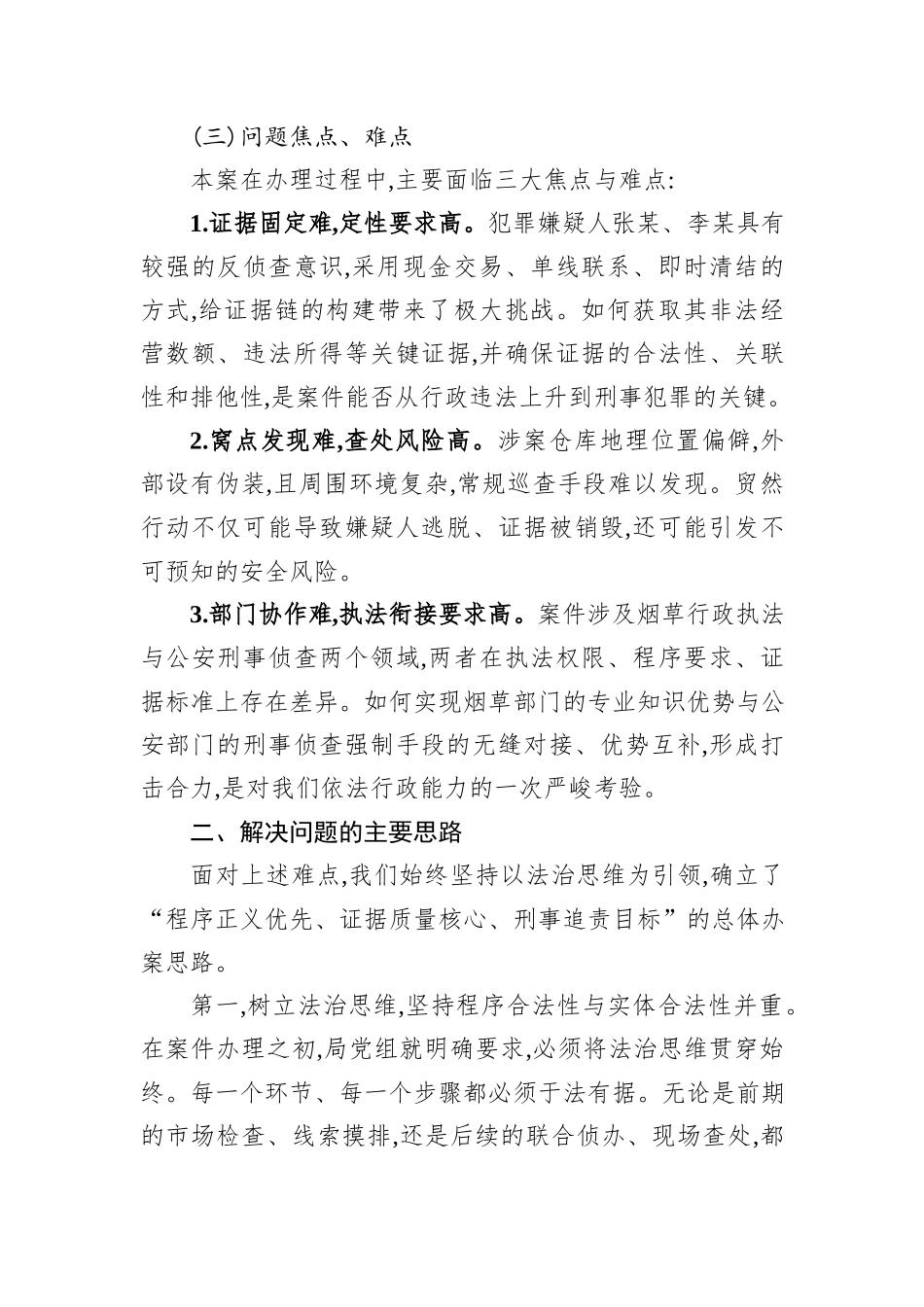 XX市XX局2025年度“法治三讲”典型案例报告——以法为剑联合出击精准捣毁涉烟违法犯罪网络.docx_第3页
