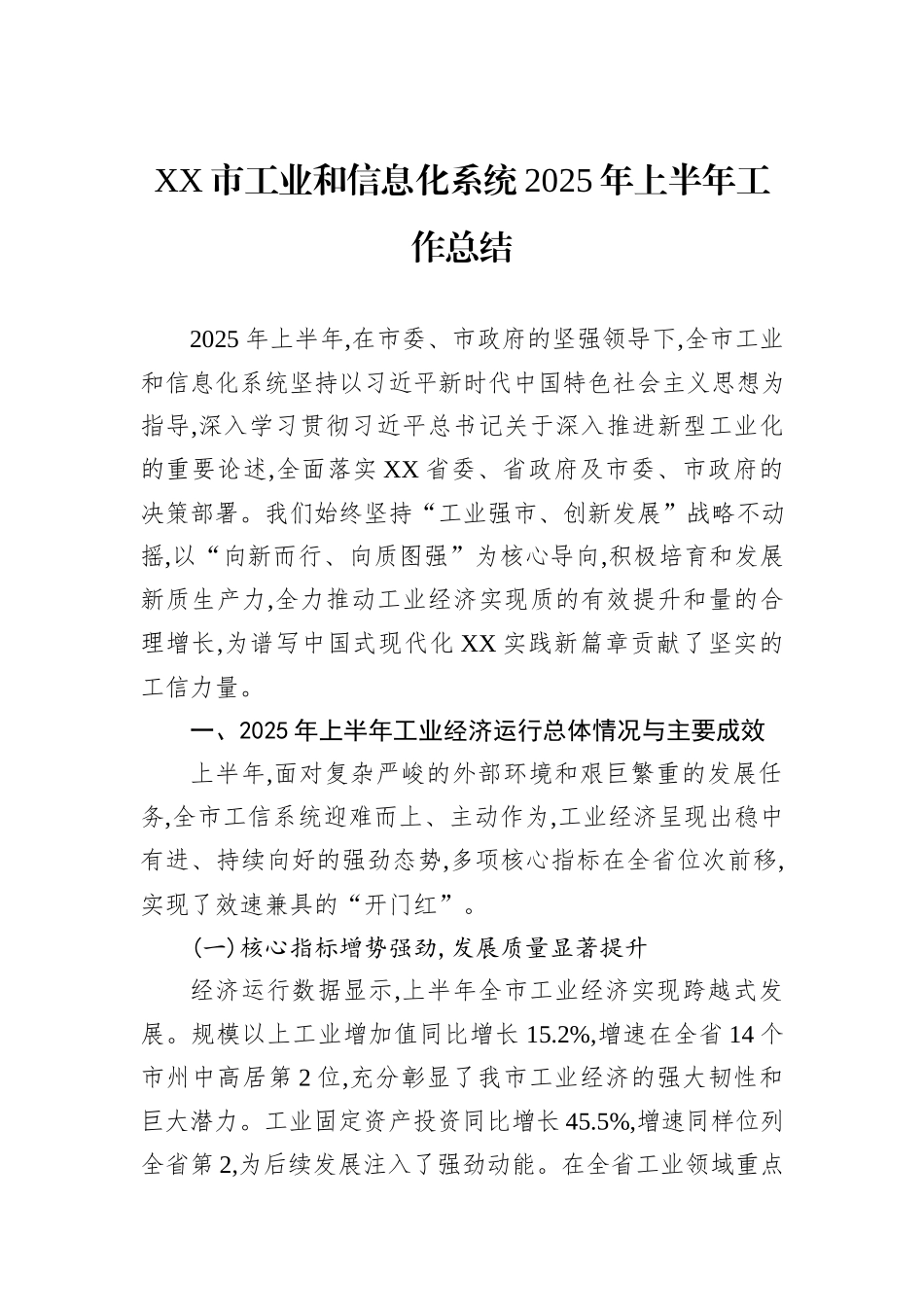 XX市工业和信息化系统2025年上半年工作总结.docx_第1页