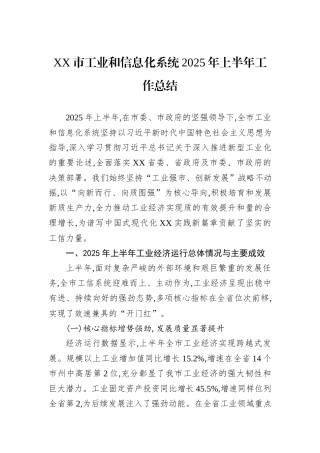 XX市工业和信息化系统2025年上半年工作总结.docx