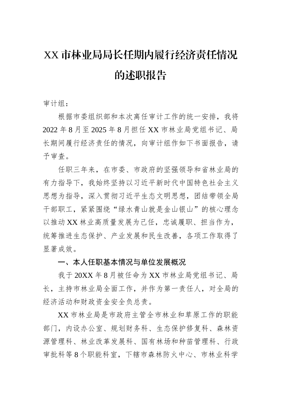 XX市林业局局长任期内履行经济责任情况的述职报告.docx_第1页