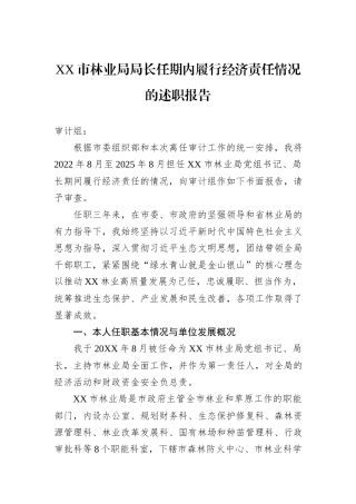 XX市林业局局长任期内履行经济责任情况的述职报告.docx