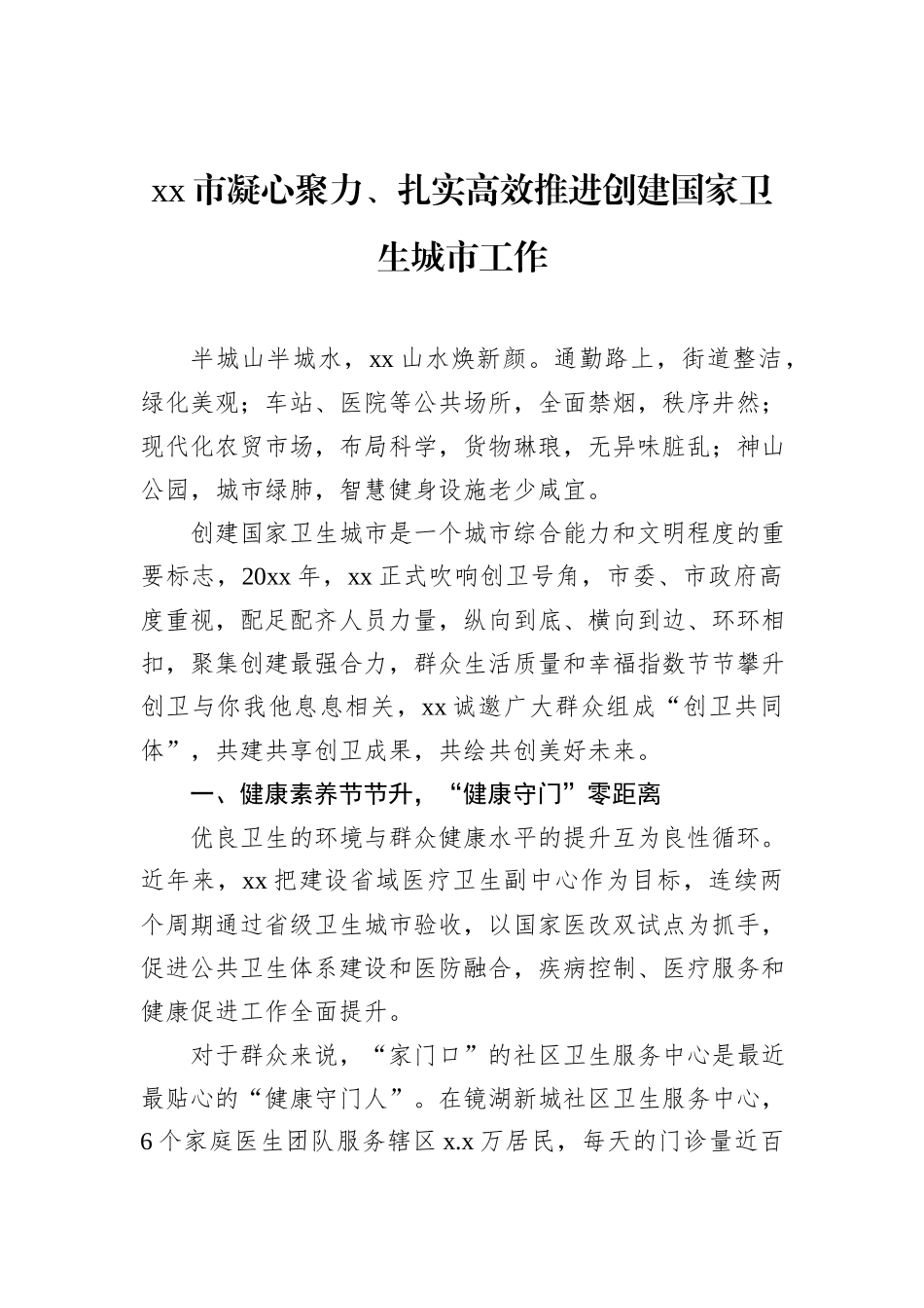 xx市凝心聚力、扎实高效推进创建国家卫生城市工作.docx_第1页