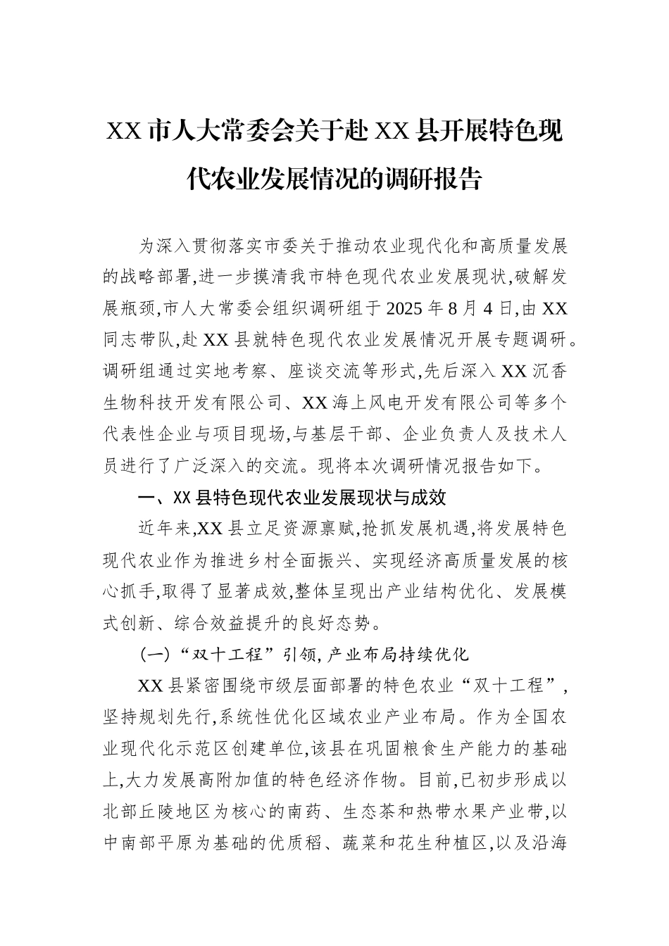 XX市人大常委会关于赴XX县开展特色现代农业发展情况的调研报告.docx_第1页