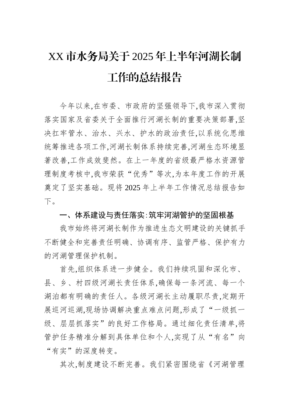 XX市水务局关于2025年上半年河湖长制工作的总结报告.docx_第1页