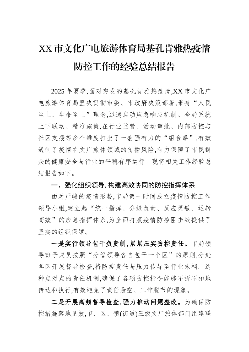 XX市文化广电旅游体育局基孔肯雅热疫情防控工作的经验总结报告.docx_第1页