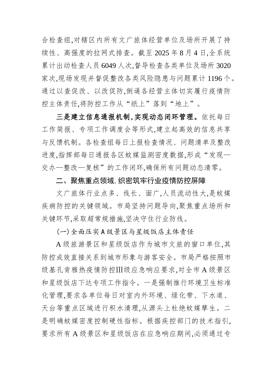 XX市文化广电旅游体育局基孔肯雅热疫情防控工作的经验总结报告.docx_第2页