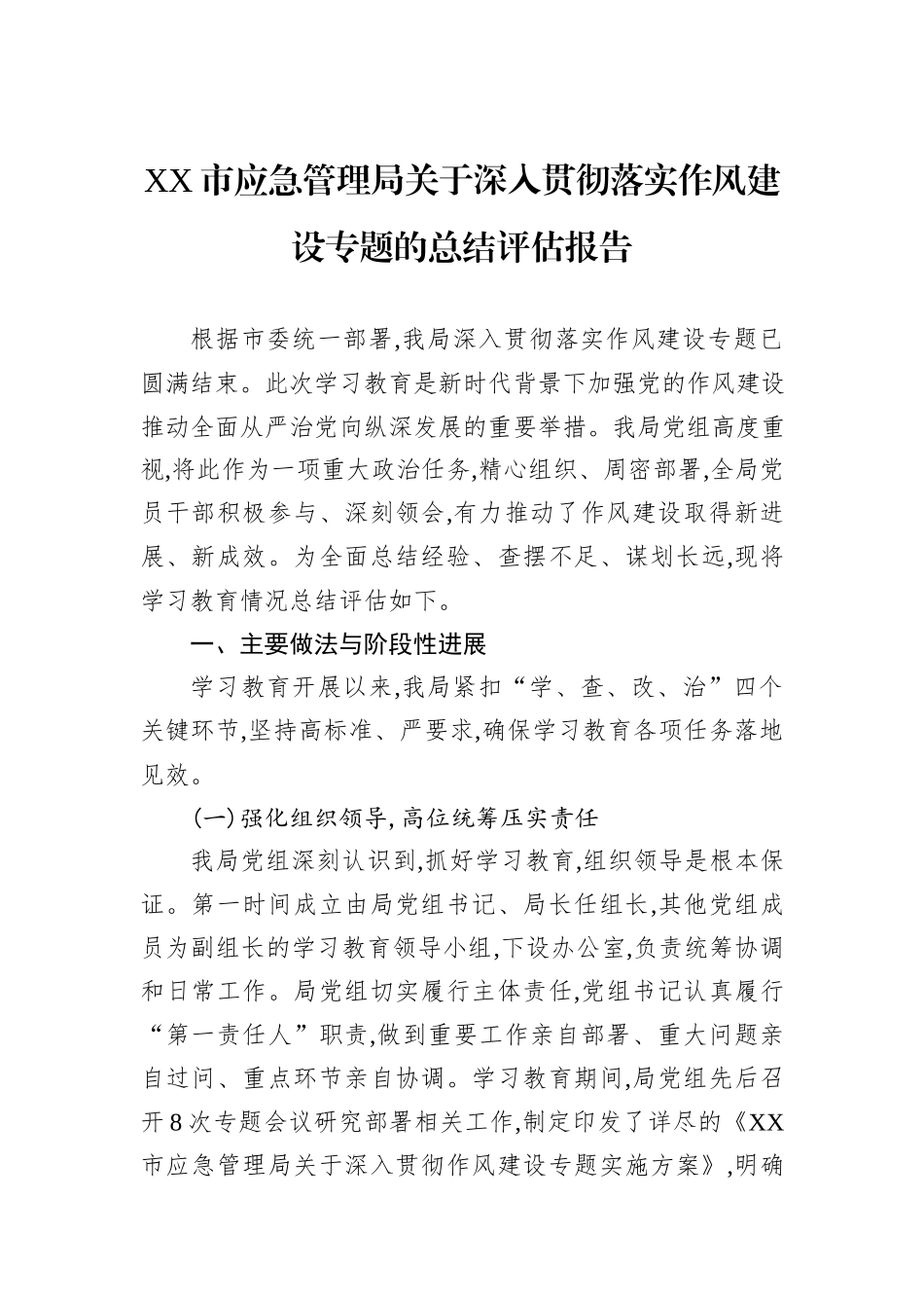 XX市应急管理局关于深入贯彻落实作风建设专题的总结评估报告.docx_第1页