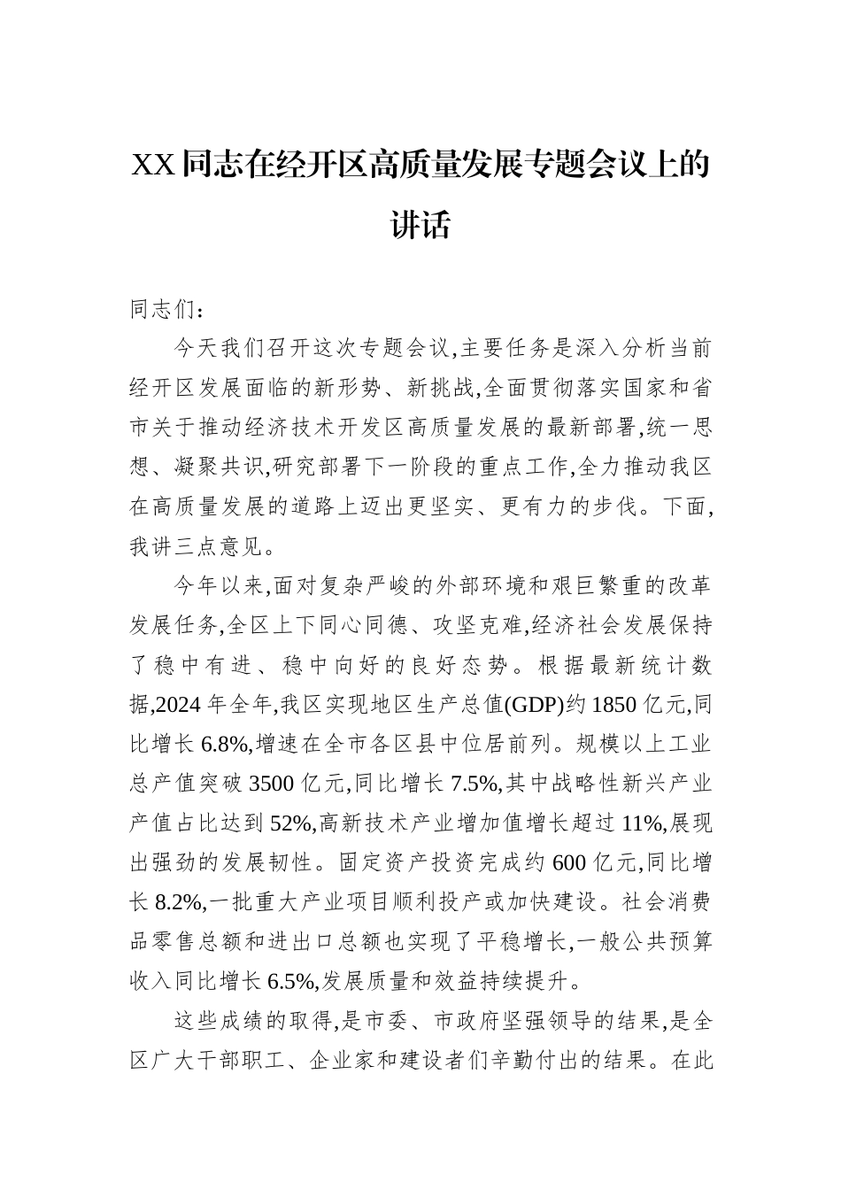 XX同志在经开区高质量发展专题会议上的讲话.docx_第1页