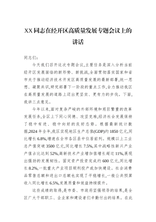 XX同志在经开区高质量发展专题会议上的讲话.docx