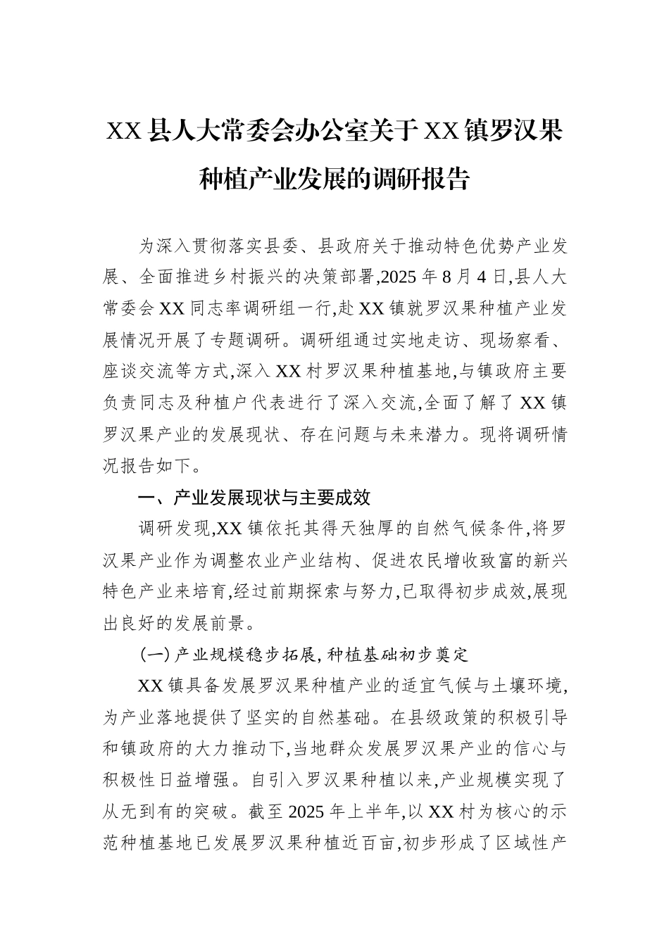 XX县人大常委会办公室关于XX镇罗汉果种植产业发展的调研报告.docx_第1页