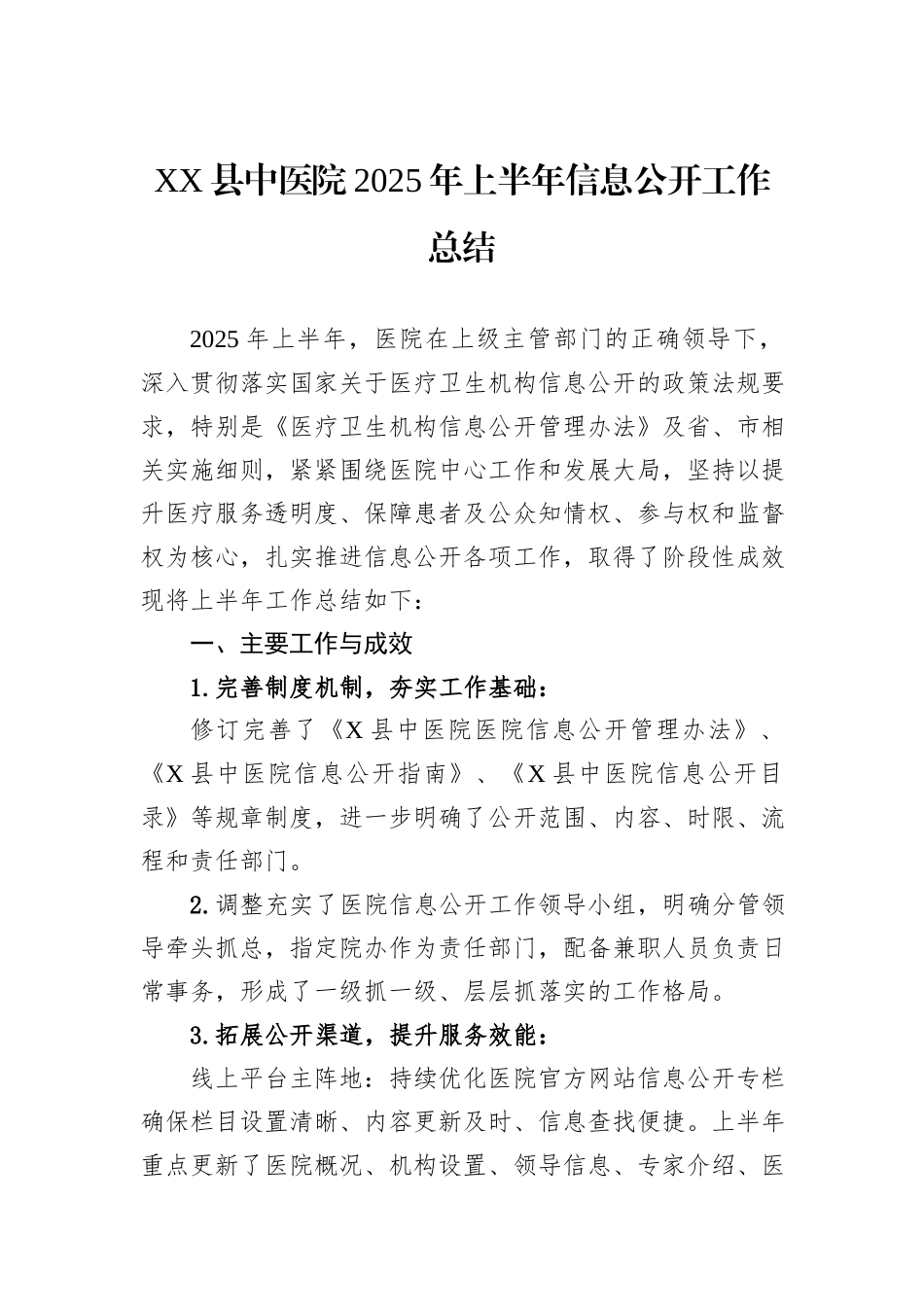 XX县中医院2025年上半年信息公开工作总结.docx_第1页