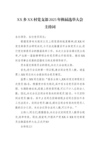XX乡XX村党支部2025年换届选举大会主持词.docx