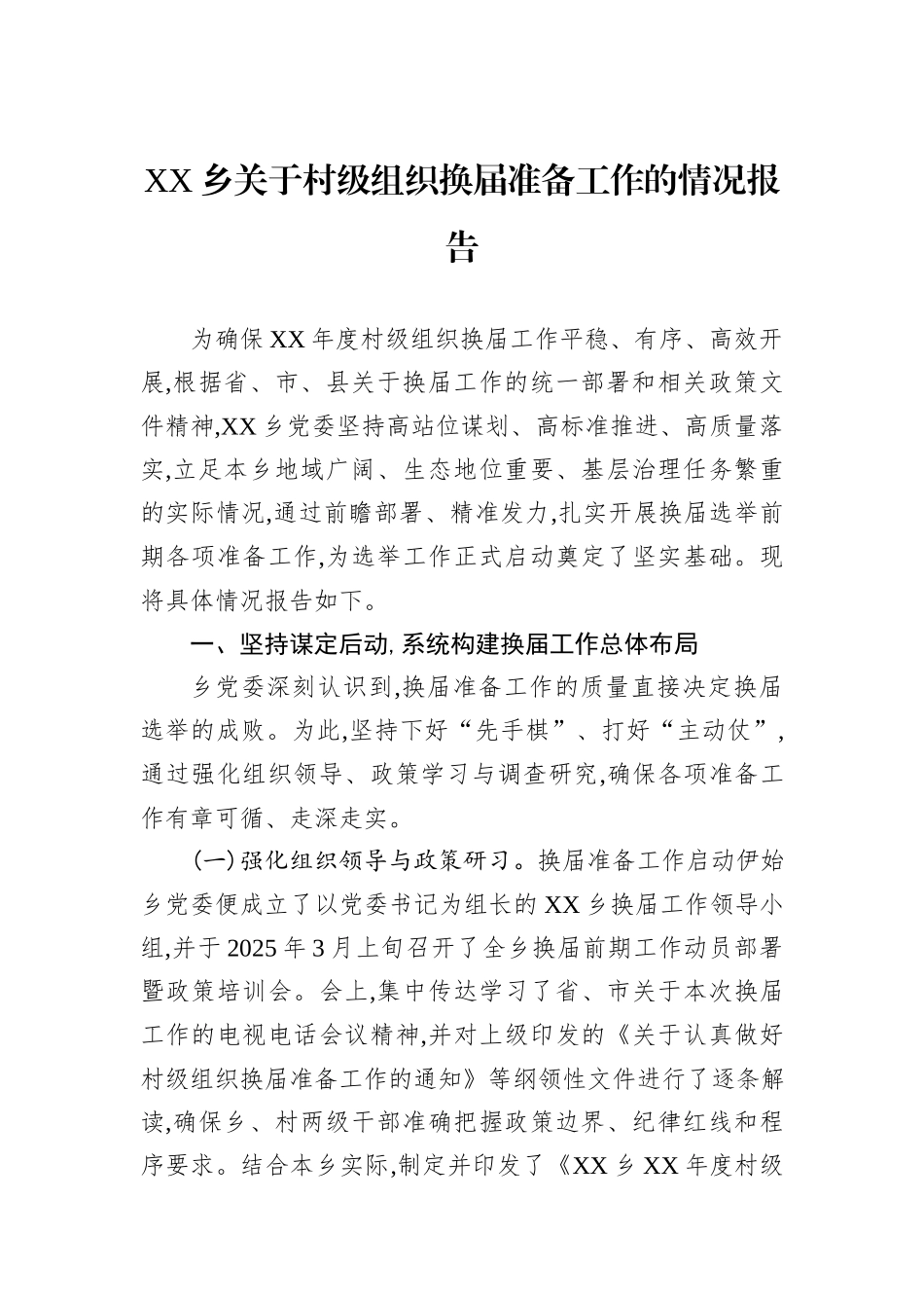 XX乡关于村级组织换届准备工作的情况报告.docx_第1页