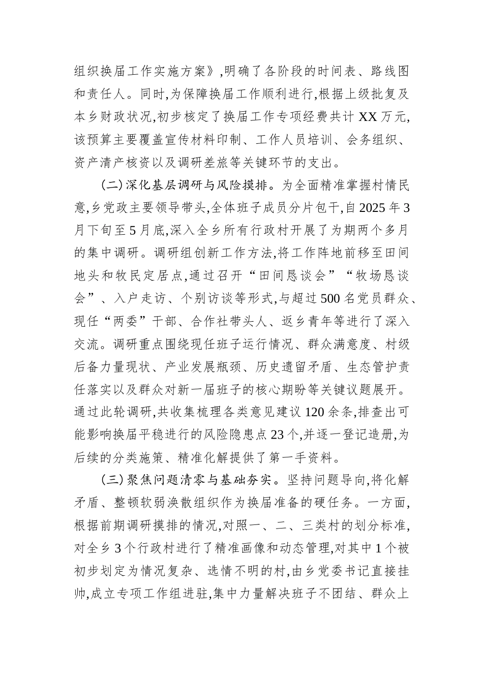 XX乡关于村级组织换届准备工作的情况报告.docx_第2页