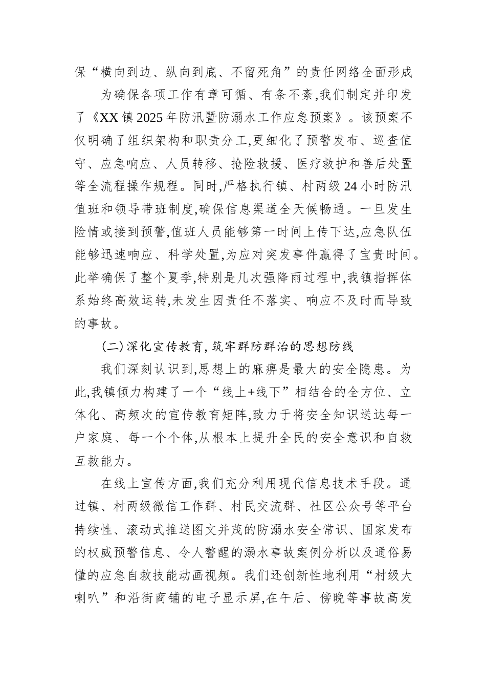 XX镇2025年夏季防汛暨预防未成年人溺水工作总结报告.docx_第2页